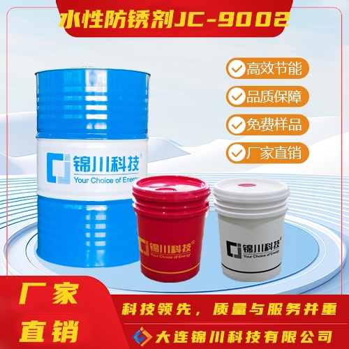 水性防锈剂JC-9002